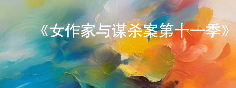 ﻿陈玺光发布﻿《女作家与谋杀案第十一季》迅雷下载/在线观看-犯罪历史-美剧天堂